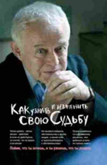 Книга Литвак М.Е. Как узнать и изменить свою судьбу, б-8475, Баград.рф